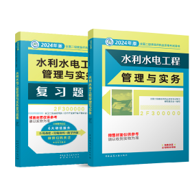 24二建水利教材+复习题集（2本）