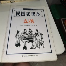 民国教育书系·民国老课本：立德