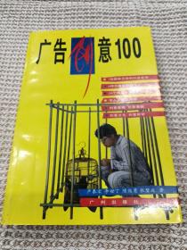 广告创意100