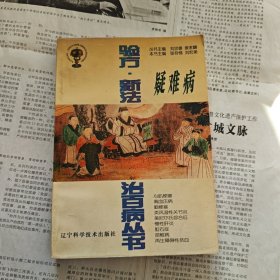 疑难病