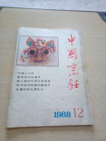 中国烹饪1988    12