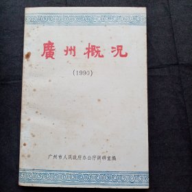 广州概况（1990）