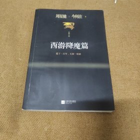 《西游降魔篇》长篇小说 全一册