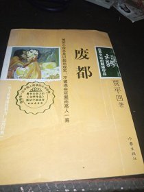 废都