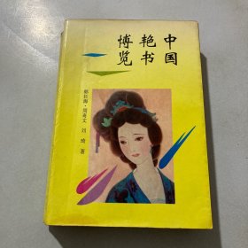 中国艳书博览