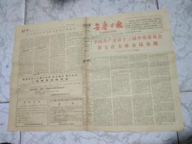 老报纸安庆日报套红版中共第十三届专业委员会第七次全体会议公报
