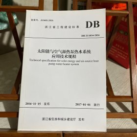 浙江省工程建设标准：太阳能与空气源热泵热水系统应用技术规程