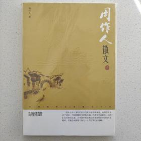 周作人散文:鉴赏版，全新，正版图书！