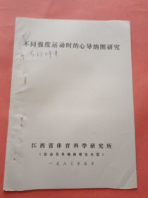不同強(qiáng)度運(yùn)動(dòng)時(shí)的心導(dǎo)納圖研究