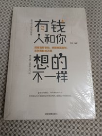 有钱人和你想的不一样