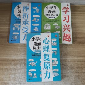 小学生漫画抗挫力（全3册）（6~12岁 每个挫折都是成长的机会，越挫越勇就会内心强大！让孩子学会面对挫折的75个技巧！