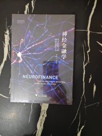 神经金融学：社会影响下的网络投资行为