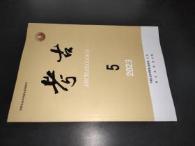 考古 2023年第5期