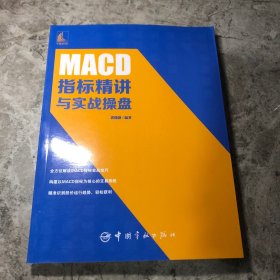MACD指标精讲与实战操盘