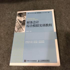 财务会计综合模拟实训教程