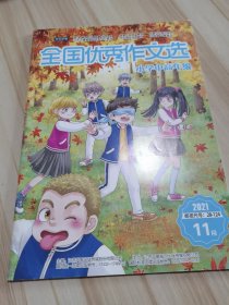 全国优秀作文选 小学中高年级