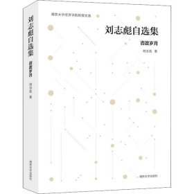 【正版新书】刘志彪自选集：咨政岁月