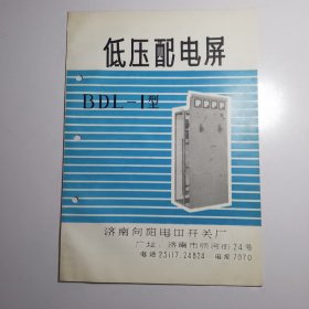 低压配电屏BDL-1型（济南向阳电器开关厂）