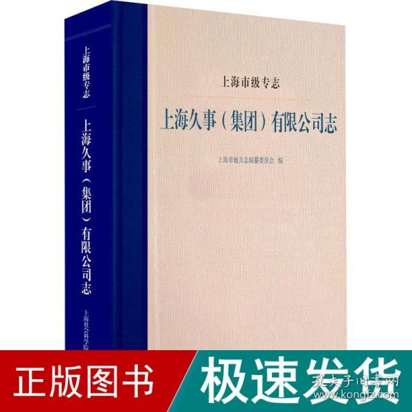 上海市级专志·上海久事（集团）有限公司志