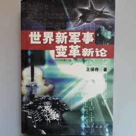 世界新军事变革新论（2005修订版）