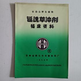 长白山野生植物返魂草冲剂临床资料