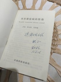 【前页作者黄文标亲笔签名赠书】性传播疾病的防治 作者: 黄文标 郑祖佑 出版社: 云南科技出版社