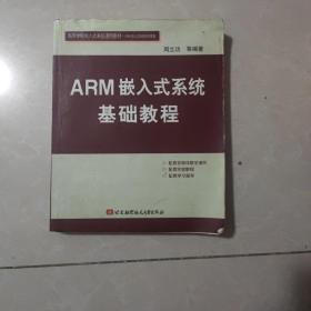 ARM嵌入式系统基础教程