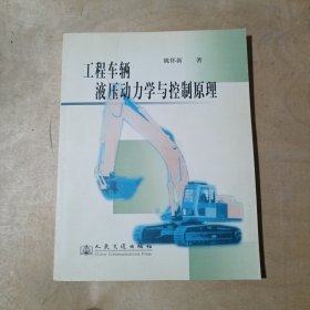 工程车辆液压动力学与控制原理    71-660