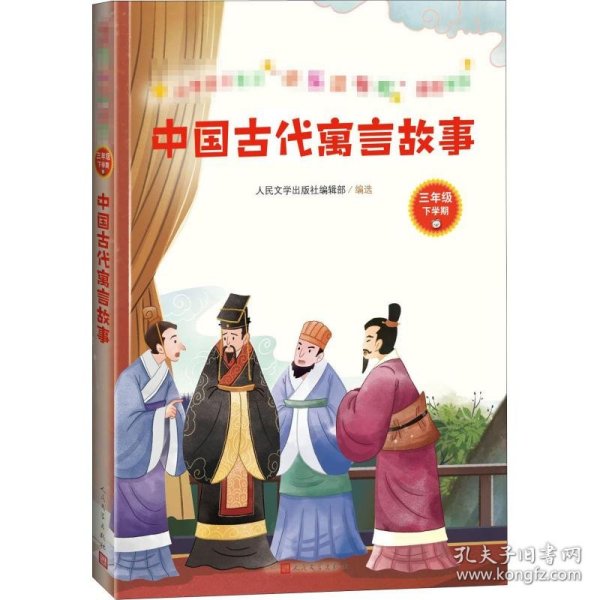 中国古代寓言故事(小学语文教材“快乐读书吧”推荐书目)