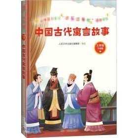 中国古代寓言故事(小学语文教材“快乐读书吧”推荐书目)