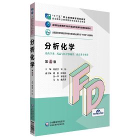 分析化学（第4版）/高等职业教育药学类与食品药品类专业第四轮教材