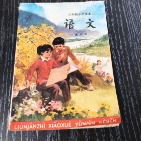 六年制小学课本 语文八