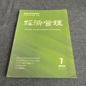 经济管理2023年第7期