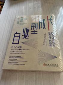 自驱型成长：如何科学有效地培养孩子的自律