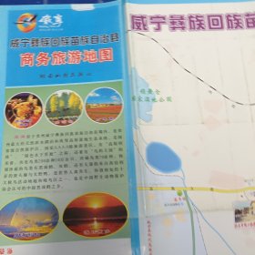 威宁彝族回族苗族自治县商务旅游地图