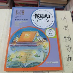 做活动学作文