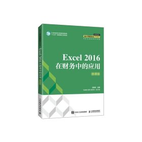 Excel2016在财务中的应用