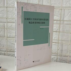 区域国土空间开发格局优化的概念框架和模式创新