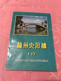 赵州大石桥【下册】