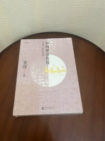 中国神话传说：从盘古到秦始皇