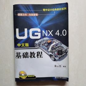 UG NX 4.0中文版基础教程（带光盘）