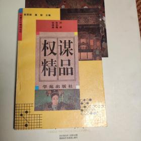 炎黄文化精品丛书：权谋精品