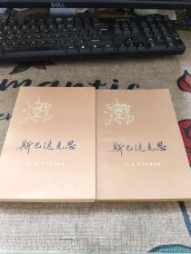 斯巴达克思 上下 两册合售品如图