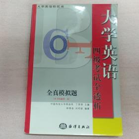 大学英语新视角.四级考试全透析·全真模拟题