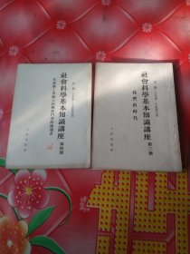 社会科学基本知识讲座第三册。我们的时代。第四册。共产党一一劳动人民解放斗争的领导者。2册合售。