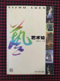 艺术论（正版现货无笔记）