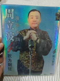 海派清口周立波我为财狂DVD非CD VCD