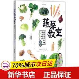 蔬菜教室（秋冬）：应季蔬菜料理完全指南