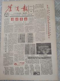 苍溪报创刊号