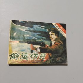 偷運(yùn)傷員